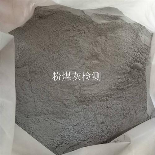 粉煤灰检测