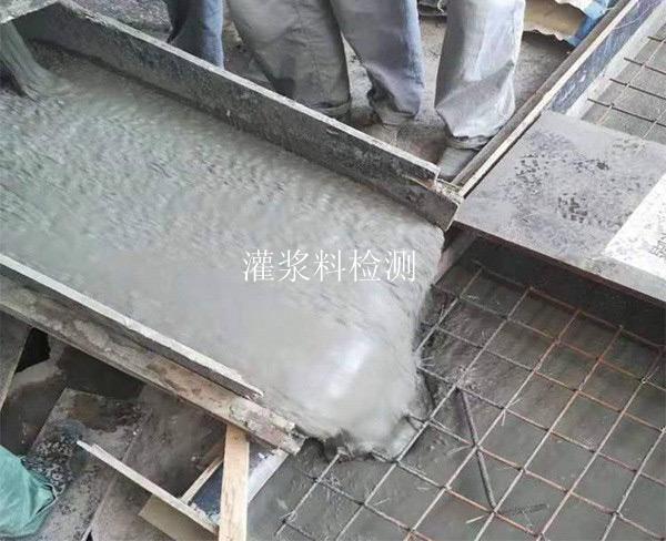 灌浆料检测