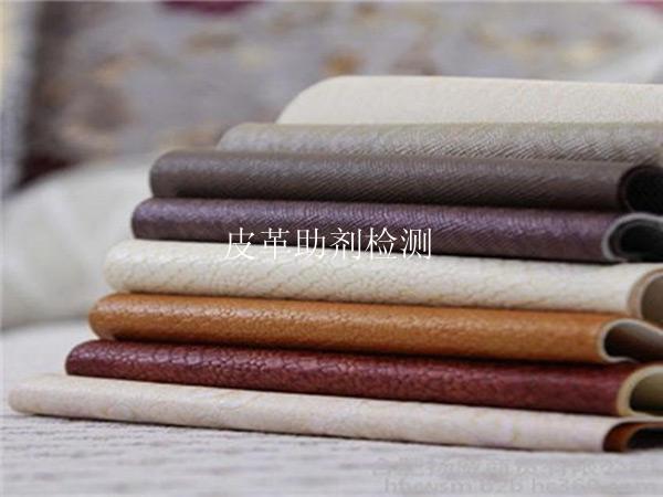 皮革助剂检测