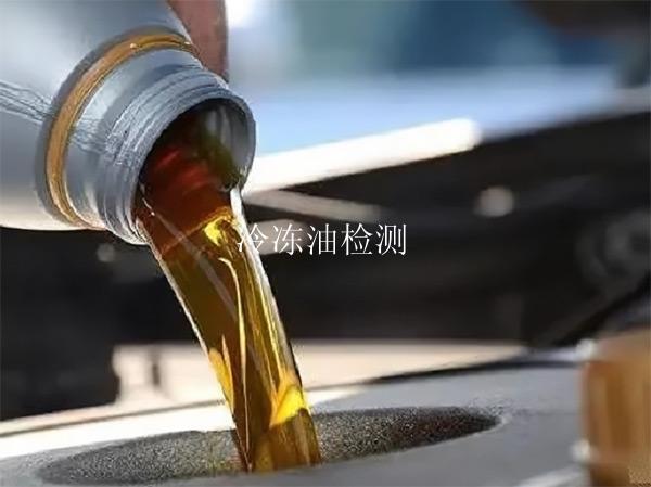 冷冻油检测