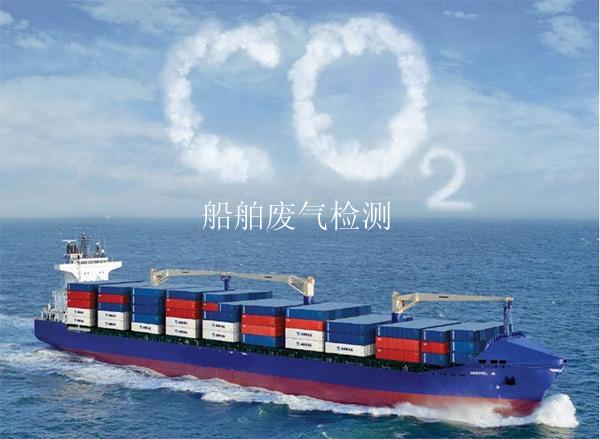 船舶废气检测