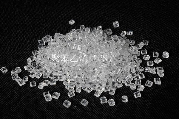 聚苯乙烯（PS）
