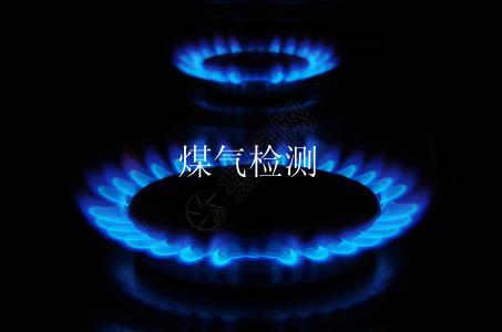 煤气检测