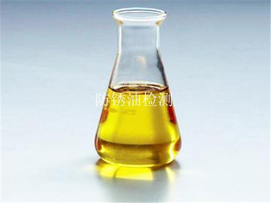 防锈油检测