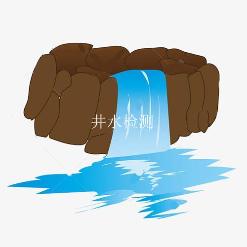 井水检测