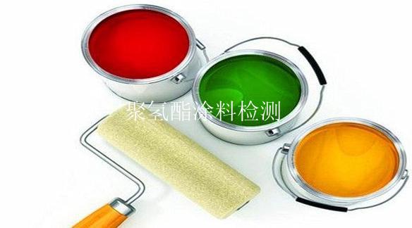 聚氢酯涂料检测