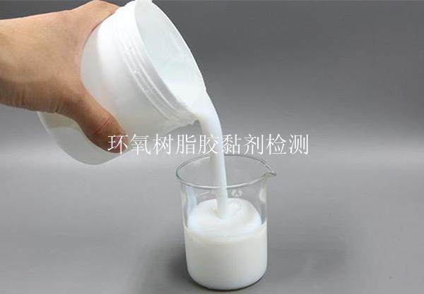环氧树脂胶黏剂检测