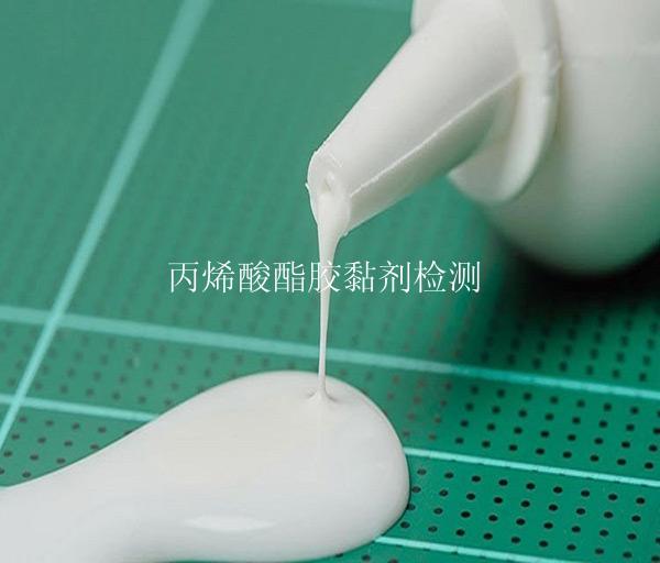 丙烯酸酯胶黏剂检测