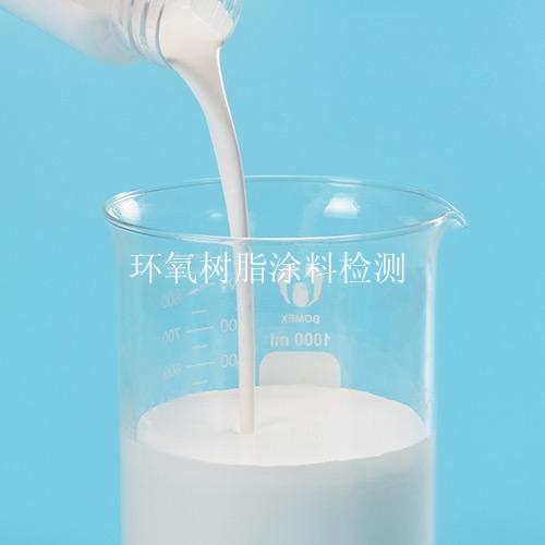 环氧树脂涂料检测