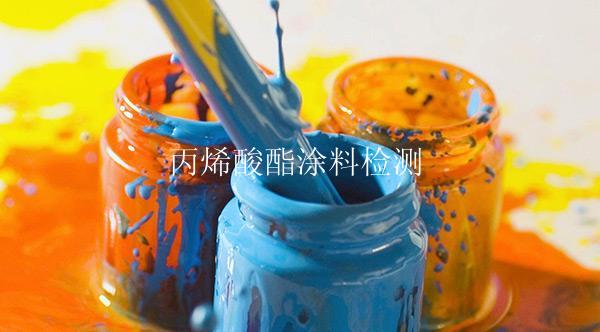 丙烯酸酯涂料检测