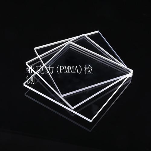 亚克力(PMMA)检测