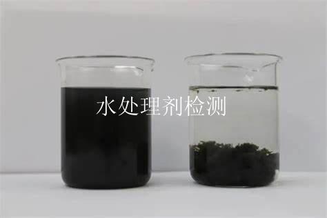 水处理剂检测
