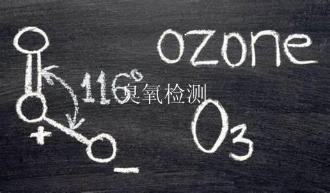 臭氧检测