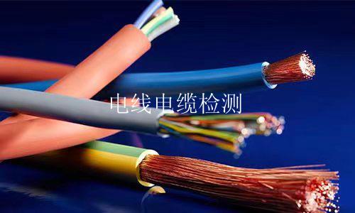 电线电缆检测