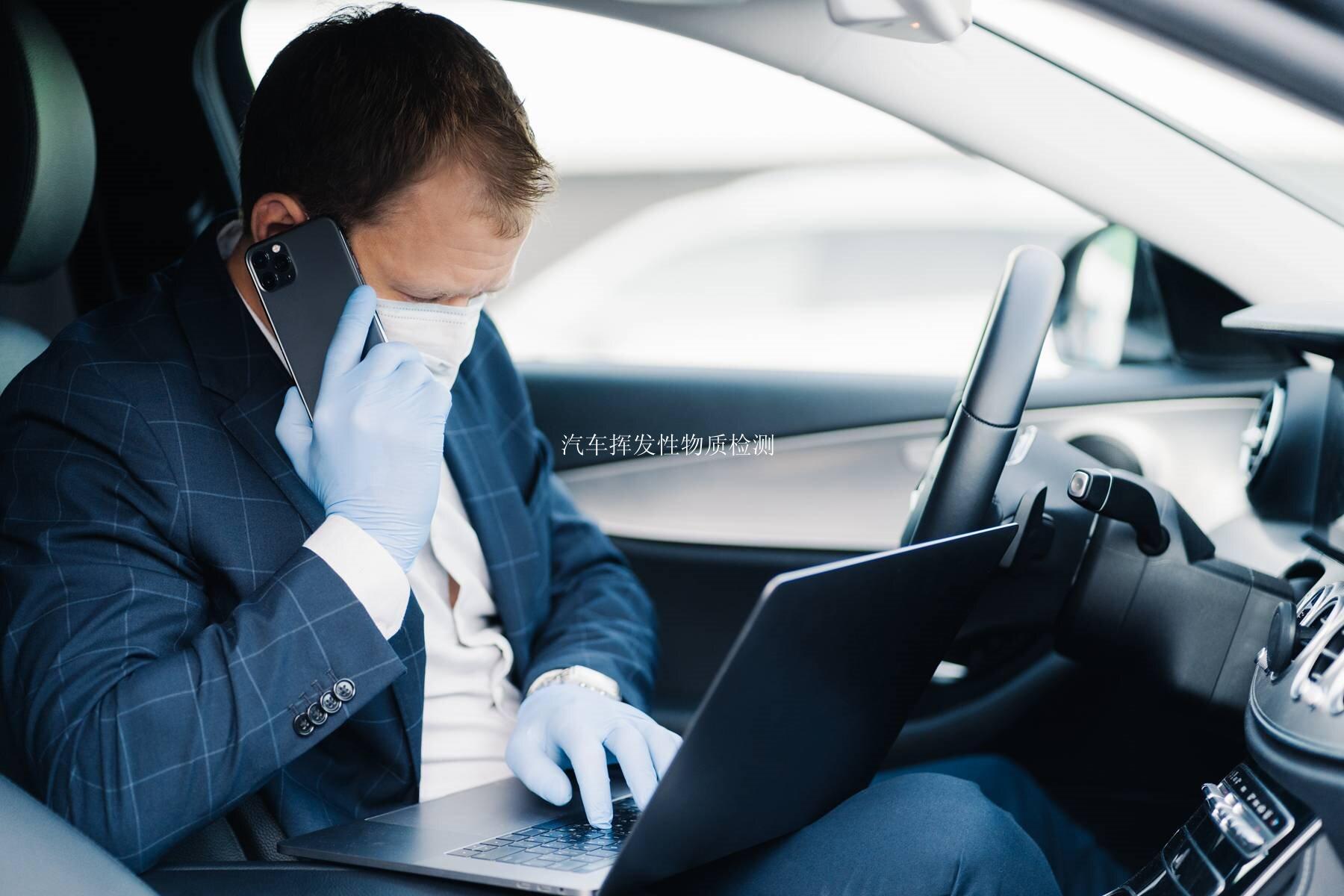 汽车挥发性物质检测