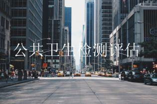 公共卫生检测评估
