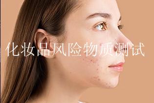化妆品风险物质测试