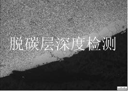 脱碳层深度检测