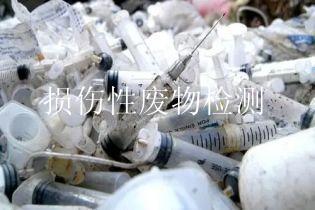 损伤性废物检测