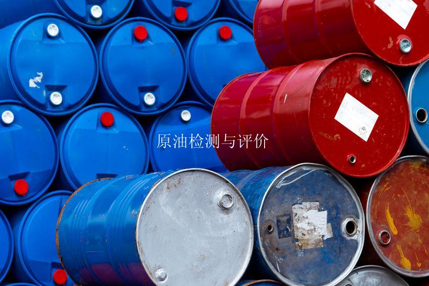 原油检测与评价