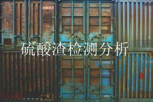 硫酸渣检测分析