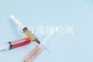 医疗废液检测