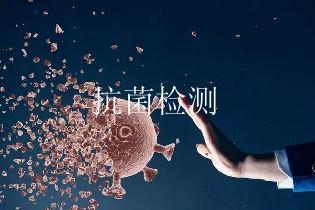 抗菌检测