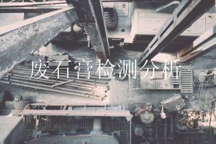 废石膏检测分析