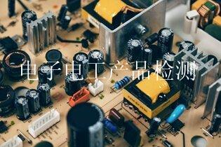电子电工产品检测