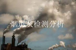 烟道灰检测分析