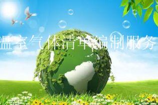 温室气体清单编制服务
