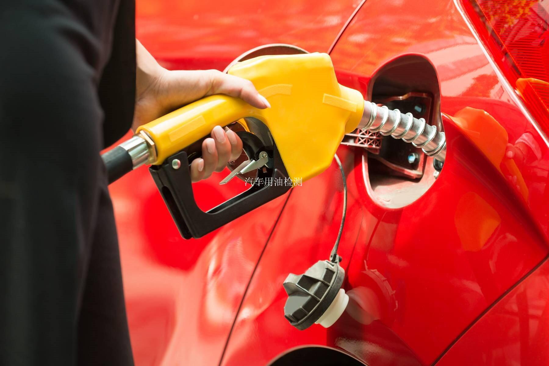 汽车用油检测