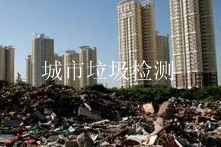 城市垃圾检测