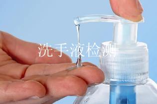 洗手液检测
