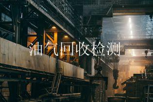 油气回收检测