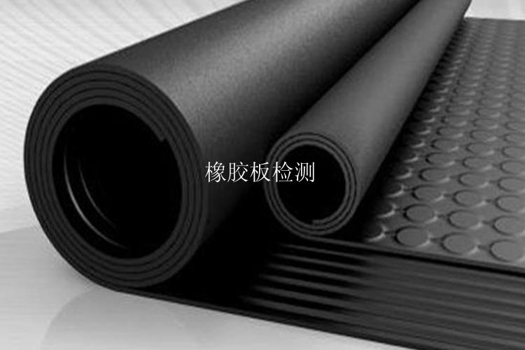 橡胶板检测