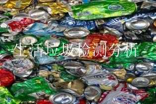 生活垃圾检测分析