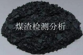 煤渣检测分析