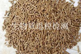 生物质退税检测