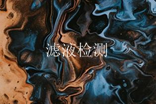 滤液检测