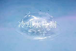 冷却水检测