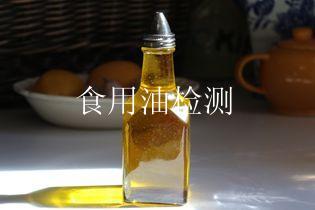 食用油检测