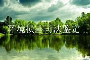 环境损害司法鉴定