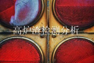 高炉渣检测分析