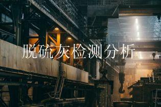 脱硫灰检测分析