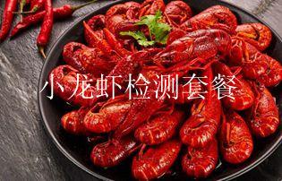 小龙虾检测套餐