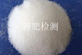 钾肥检测