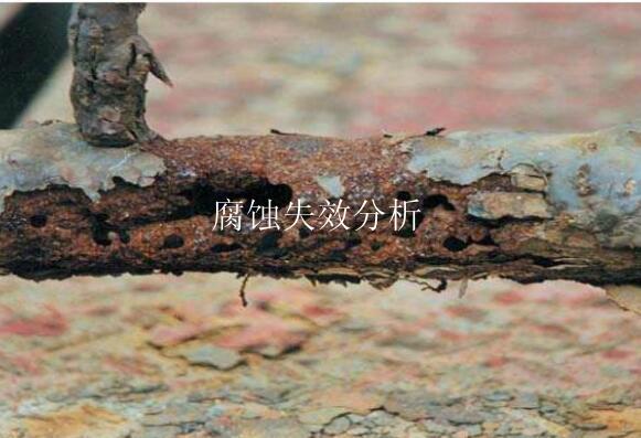 腐蚀失效分析