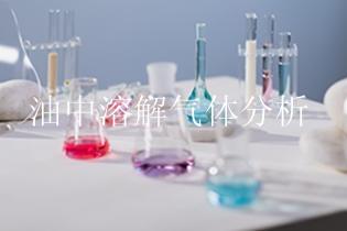 油中溶解气体分析