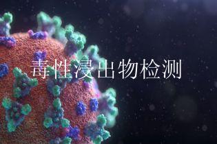 毒性浸出物检测